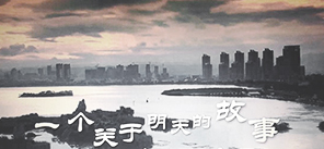 《一个关于明天的故事》航拍